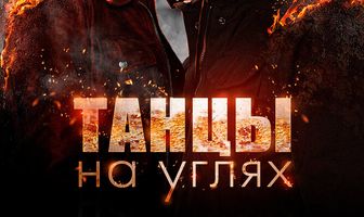 Танцы на углях