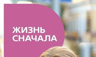 Жизнь сначала