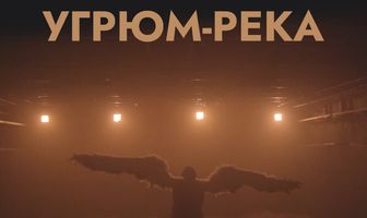 Угрюм-река