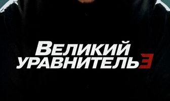 Великий уравнитель 3