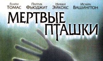 Мертвые пташки