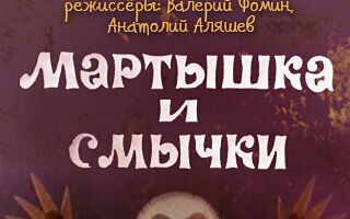 Мартышка и смычки
