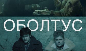 Оболтус