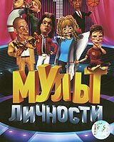 Мульт личности