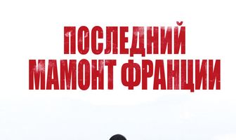 Последний Мамонт Франции