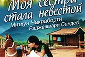 Моя сестра стала невестой