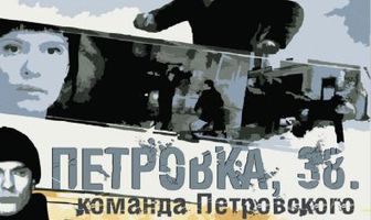 Петровка, 38. Команда Петровского