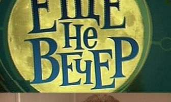 Еще не вечер