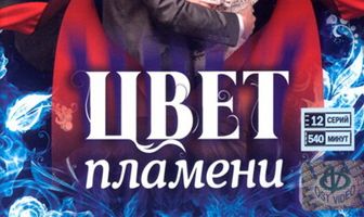 Цвет пламени