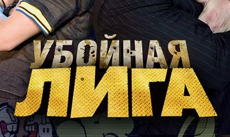 Убойная лига