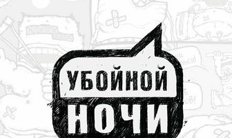 Убойной ночи