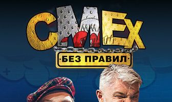 Смех без правил