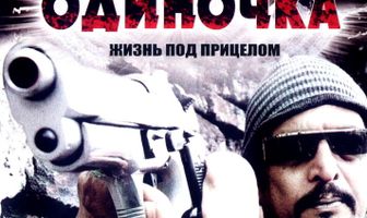 Одиночка