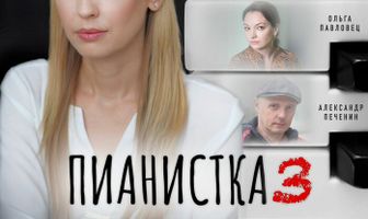 Пианистка