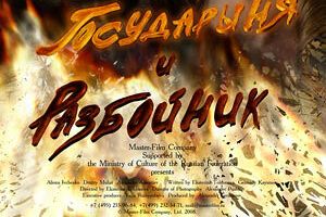 Государыня и разбойник