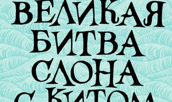 Великая битва слона с китом