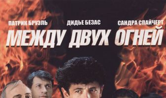 Между двух огней