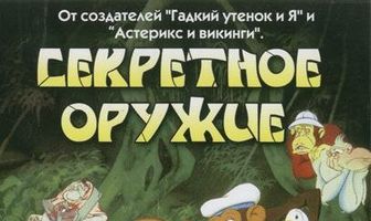 Секретное оружие