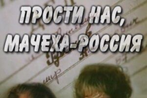 Прости нас, мачеха Россия