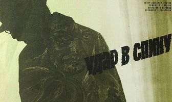 Удар в спину