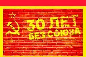 30 лет без союза