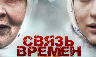 Связь времен