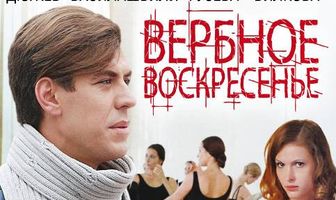 Вербное воскресенье
