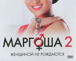 Маргоша 2