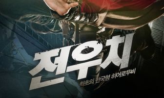 Даосский маг Чон У-чхи