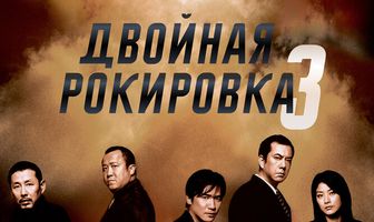Двойная рокировка 3