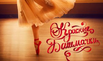 Красные башмачки: Новая глава