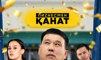 Бизнесмен Канат