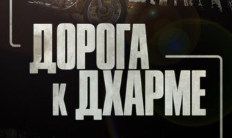 Дорога к Дхарме