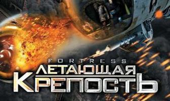 Летающая крепость
