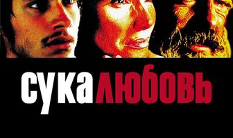 Сука-любовь