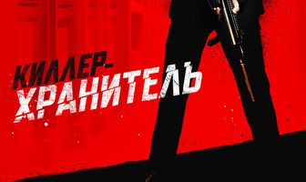 Киллер-хранитель