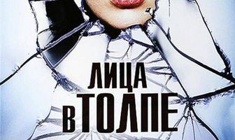 Лица в толпе