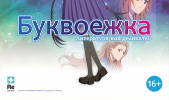 Буквоежка