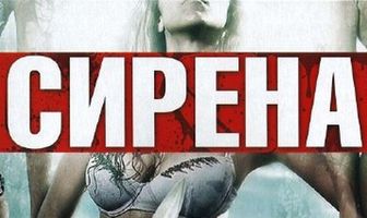 Сирена