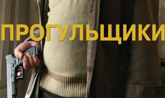 Прогульщики