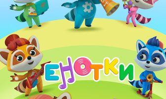 Енотки