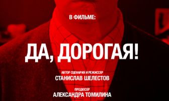 Да, дорогая!