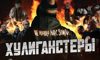 Хулиганстеры
