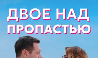 Двое над пропастью