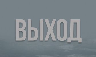 Выход