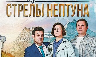 Орлинская. Стрелы Нептуна