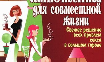 Ищу импотента для совместной жизни