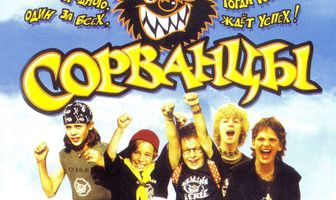 Сорванцы