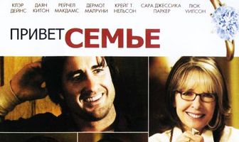 Привет семье!