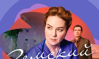 Земский доктор. Восемь лет спустя